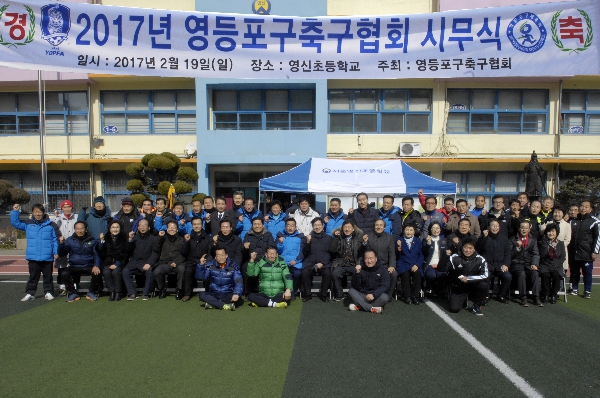2017년 영등포구축구협회 시무식