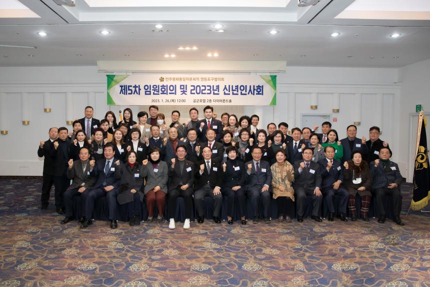 2023 민주평화통일자문회의 영등포구협의회 임원진 신년인사회