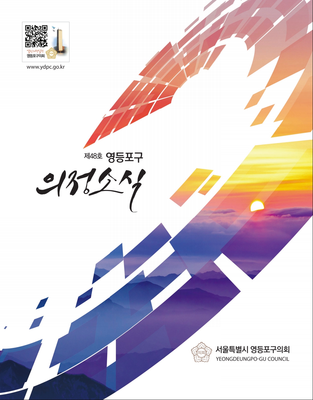 영등포 의회소식 제48호