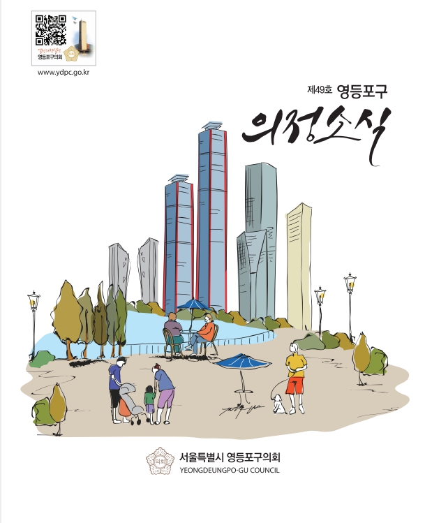 영등포 의회소식 제49호