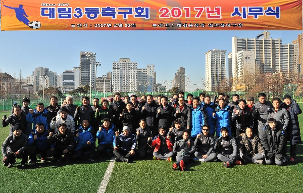 대림3동축구회 2017년 시무식