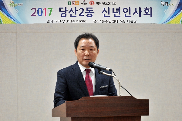 2017 당산2동 신년인사회
