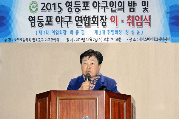 2015 야구인의밤 및 야구연합회장 이취임식