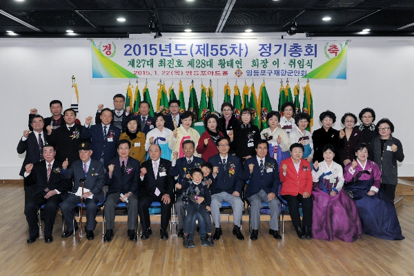 재향군인회 2015 정기총회 및 회장 이취임식