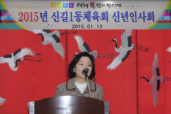 2015 신길1동 체육회 신년인사회