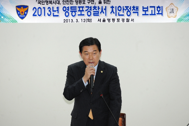 2013 영등포경찰서 치안정책 보고회