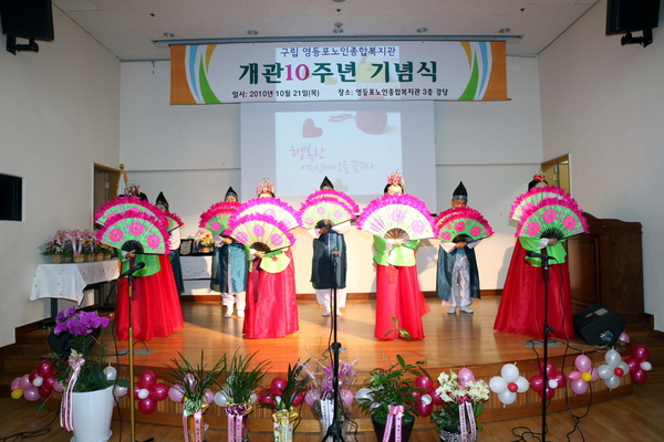 구립영등포노인종합복지관개관10주년기념식
