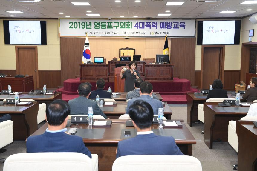 2019년 영등포구의회 4대폭력 예방교육