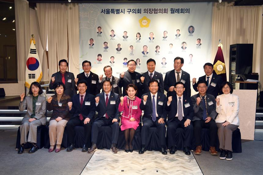 서울시 구의회 의장협의회 월례회의