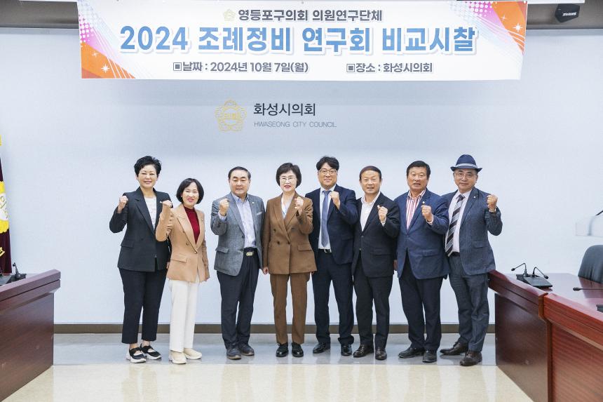 2024 조례정비연구회 화성시 비교시찰