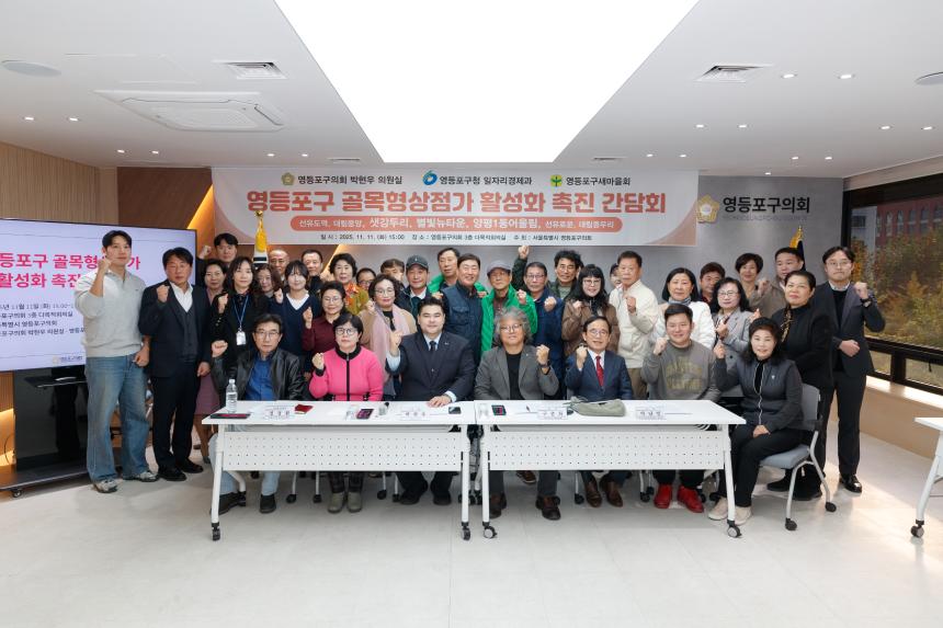 영등포구 골목형상점가 활성화 촉진 간담회